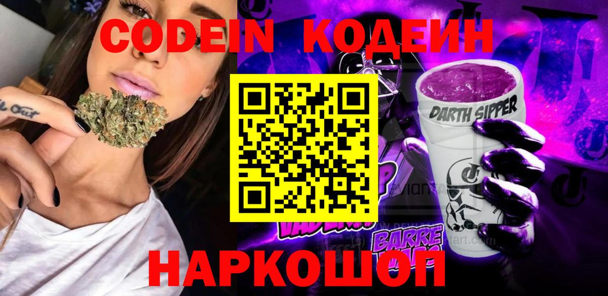Codein напиток Lean (лин) Ликино-Дулёво